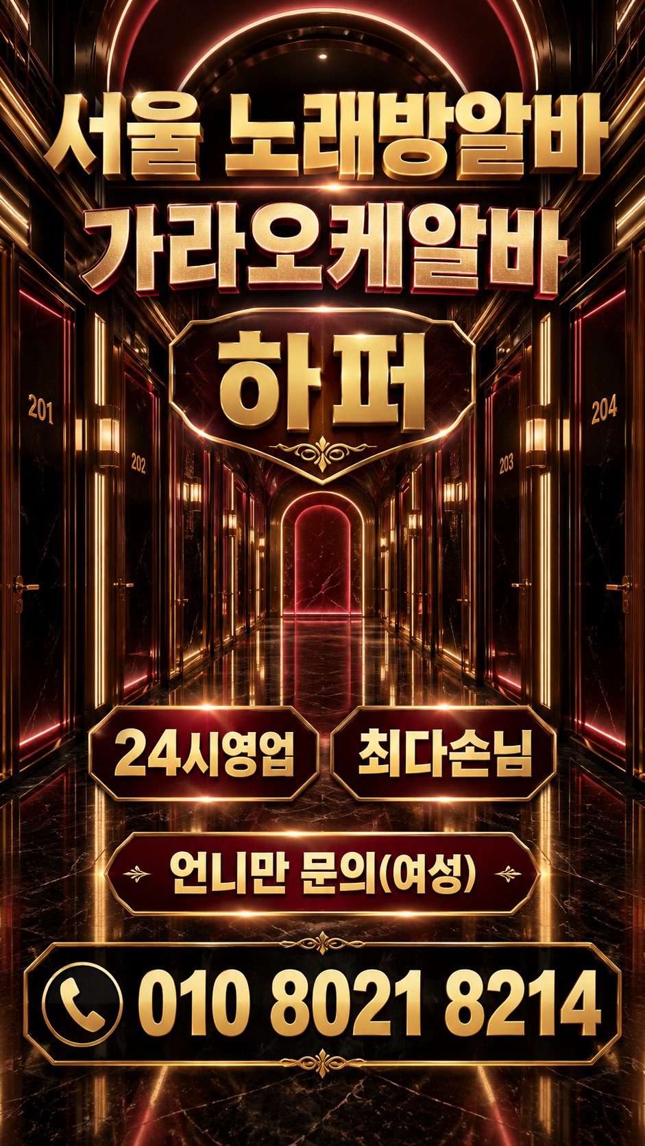 금빛 복도와 붉은 조명의 모집 안내