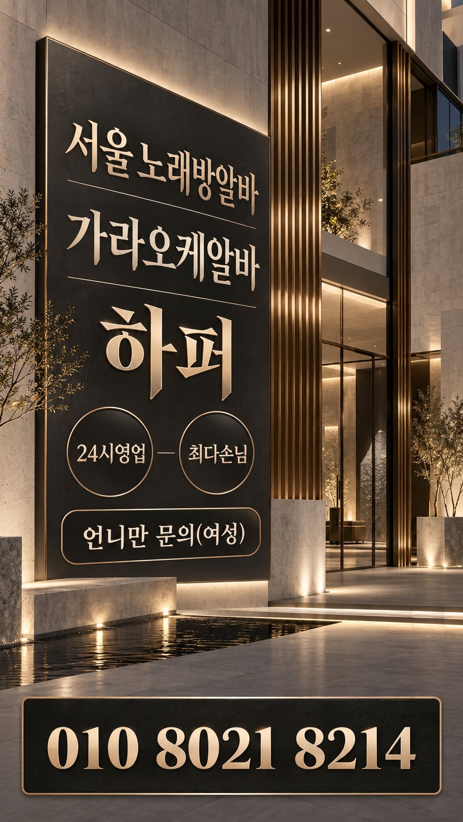 따뜻한 대리석 벽면의 모집 안내