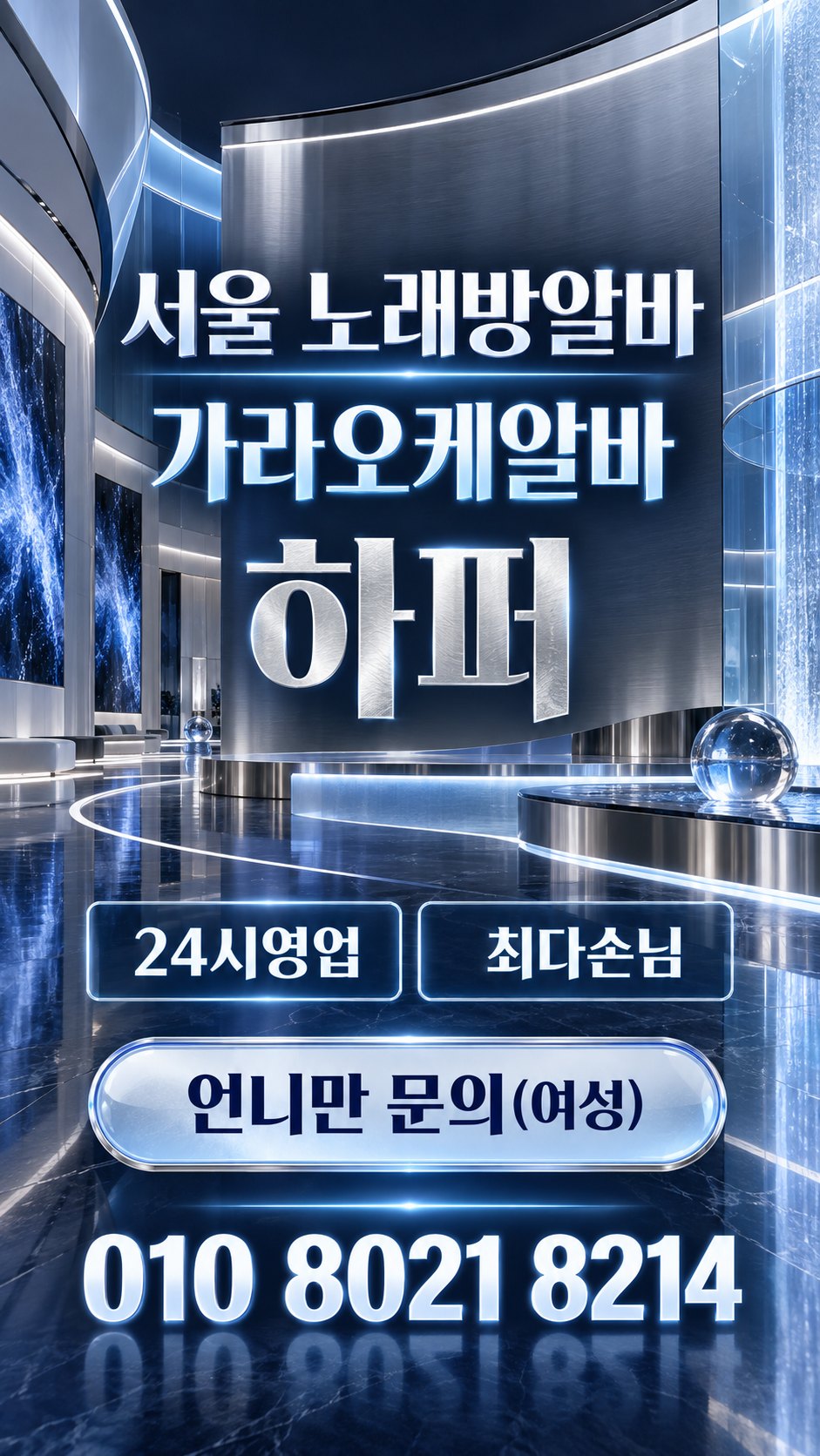 푸른빛과 은색 공간의 모집 안내
